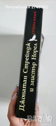 Джонатан Стрейндж и мистър Норел - Сузана Кларк, снимка 3 - Художествена литература - 50722979
