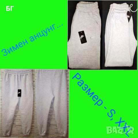 Мъжки и дамски анцузи 25лв , снимка 6 - Спортни екипи - 42057420