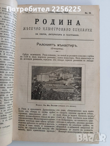 Месечно илюстровано списание Родина 1904г ( 1-10 ) Година шеста, снимка 12 - Специализирана литература - 53042910