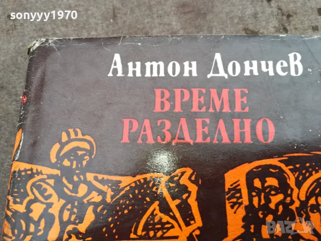 време разделно-антон дончев 0402251428, снимка 2 - Художествена литература - 48962596