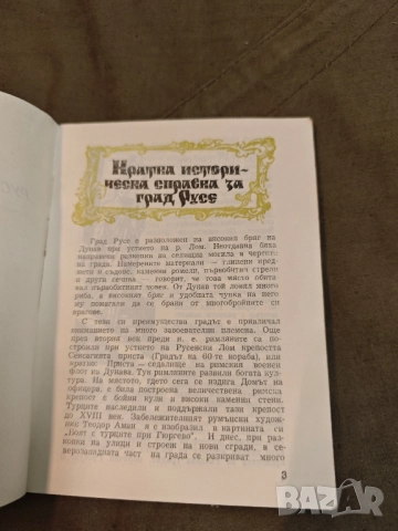 Продавам книга "Русе екскурзовод - Народно читалище Зора " , снимка 3 - Специализирана литература - 51572623