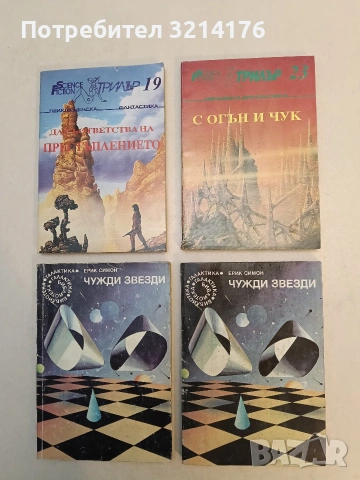 С огън и чук. Фантастика и империи – Сборник, снимка 1 - Художествена литература - 53009067