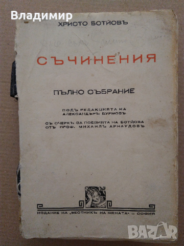 Антикварни книги "Христо Ботев - Съчинения" и " Христо Ботев - Исторически роман" от Георги Савчев, снимка 2 - Антикварни и старинни предмети - 44808248