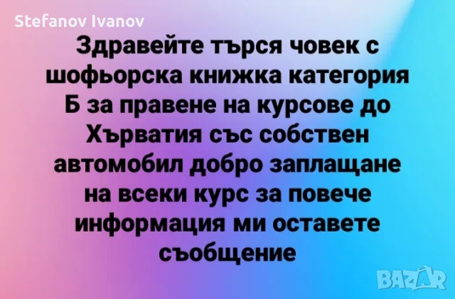 Търся Шофьор с Категория - B