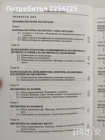 Криминалистика, снимка 10 - Специализирана литература - 52182620