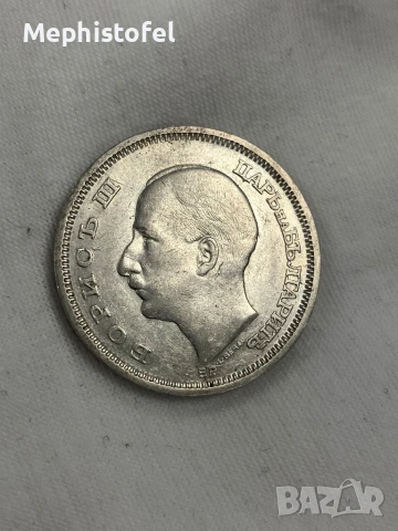 50 лева 1930 г, Царство България - сребърна монета, снимка 4 - Нумизматика и бонистика - 51351287