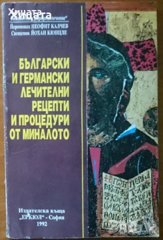 Лекарствени култури;Лечебната сила на природата;Български и германски лечителни рецепти и процедури, снимка 6 - Енциклопедии, справочници - 27469192