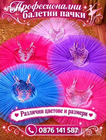 НОВИ детски рокли за класически балет, различни цветове и размери