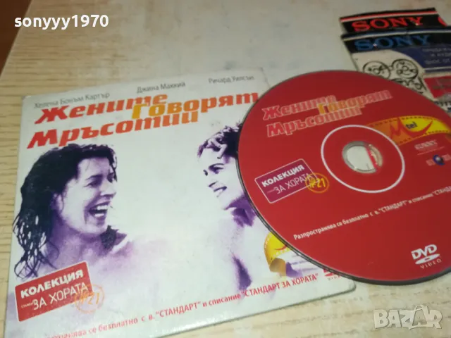 ЖЕНИТЕ ГОВОРЯТ МРЪСОТИИ-ДВД 0503251543, снимка 4 - DVD филми - 49374824