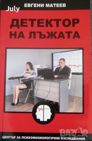 Детектор на лъжата -  Евгени Матеев - 2023