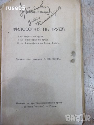 Книга "Философия на труда - Григорий Петровъ" - 112 стр., снимка 2 - Специализирана литература - 34638029