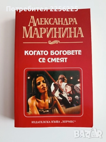 Когато Боговете се смеят