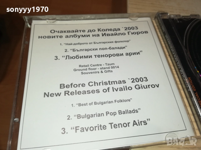 ИВАЙЛО ГЮРОВ ЦД 2610250905, снимка 7 - CD дискове - 52182950
