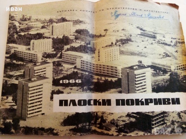 Плоски покриви - "Държавен комитет по строителство и архитектура" - 1966 г., снимка 16 - Специализирана литература - 33834848