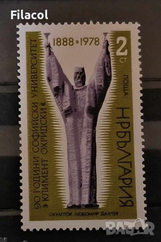 България 1978 90 г. Софийски университет