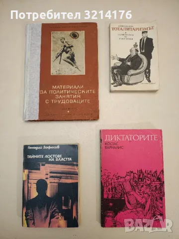 Материали за политическите занятия с трудоваците. Том 2 - Сборник