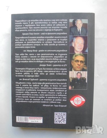 Книга Разговори за разузнаването - Тодор Бояджиев 2014 г., снимка 2 - Други - 40877675