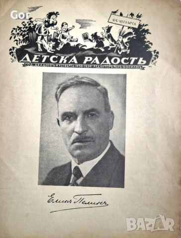 Предвоенни броеве на „Детска радост“ (1937–1939) – колекционерски комплект, снимка 2 - Антикварни и старинни предмети - 53569577