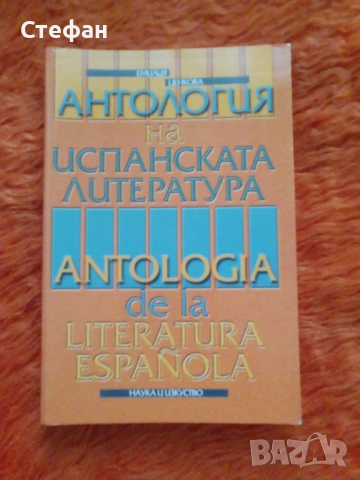 Antologia de la literatura Espanola, Емилия Ценкова