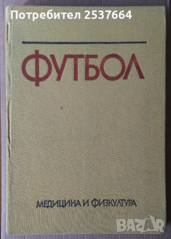 Футбол (учебник за ВИФ) Венцислав Ангелов 25лв