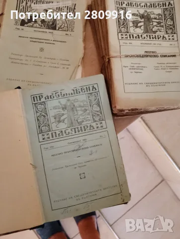 Списание Православен пастир 25книжки