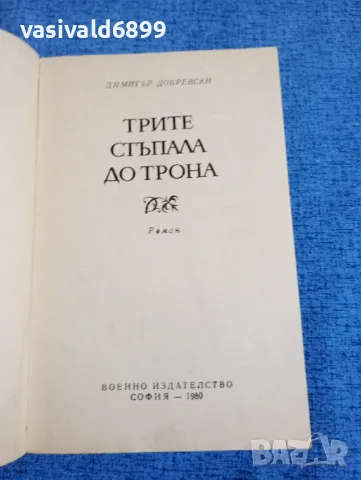 Димитър Добревски - Трите стъпала до трона , снимка 4 - Българска литература - 50371472