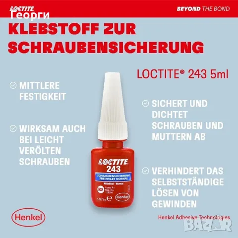 Петрол ДМ НачалоМагазинСервизни продуктиЛепилаОсигурители за резбиLoctite 243 Осигурител за резби , снимка 2 - Лепила и силикон - 56011700