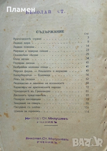 Чудесата на северъ Е. Лебазейлъ /1928/, снимка 2 - Антикварни и старинни предмети - 53524143