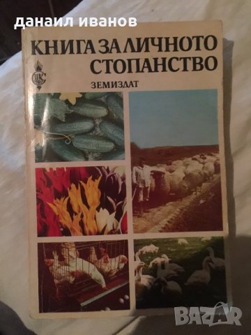 Книга за личното стопанство 620, снимка 1 - Енциклопедии, справочници - 34594603