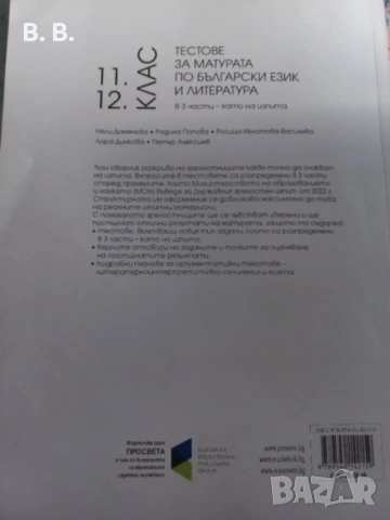 Тестове за матура по български език и литература, снимка 4 - Учебници, учебни тетрадки - 51475369