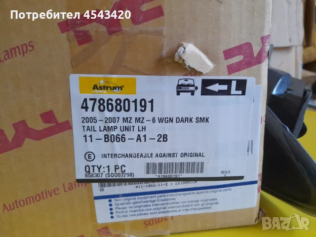Нов! Стот външен десен за Mazda 6 Wagon Facelift 2005-2008, снимка 4 - Части - 56056833