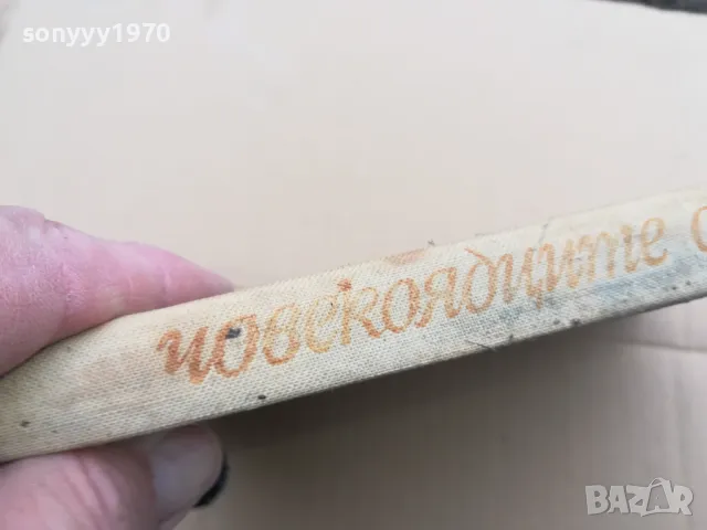 ЧОВЕКОЯДЦИТЕ ОТ КУМАОН 0301251646, снимка 2 - Художествена литература - 48943902