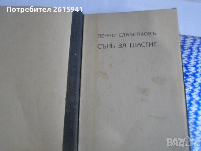1916г-Стари Книги На Пенчо Славейков-Сън За Щастие/На Острова На Блаженните-Като Нови, снимка 5 - Антикварни и старинни предмети - 39480592