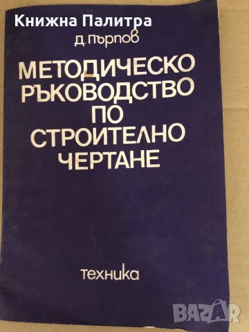 Методическо ръководство по строително чертане Д. Пърпов, снимка 1 - Специализирана литература - 34578676