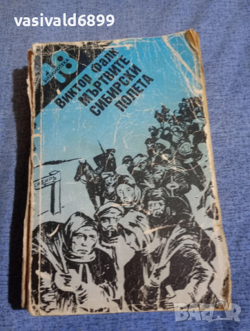 Виктор Фалк - Мъртвите сибирски полета 