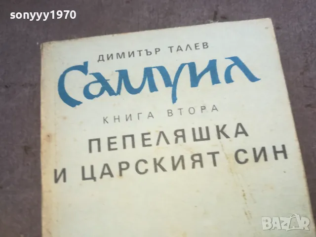 ДИМИТЪР ТАЛЕВ 1010240802, снимка 9 - Художествена литература - 47528962
