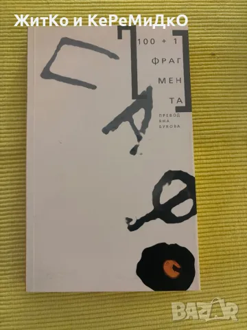 Сафо - 100+1 фрагмента, снимка 1