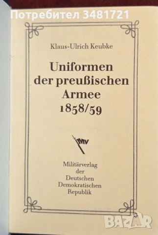 Униформи в пруската армия - колекционерски мини-справочник / Uniformen der preußischen Armee 1858/59, снимка 2 - Енциклопедии, справочници - 53251869