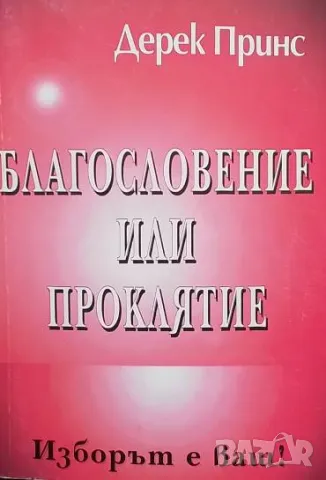Благословение или проклятие Изборът е ваш! Дерек Принс