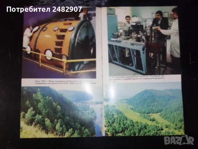 "Науката на Сибир" , снимка 5 - Специализирана литература - 48168794