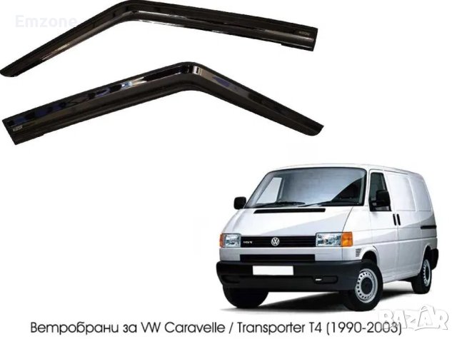 Ветробрани Черни Външни за VW Transporter T4 1990 - 2003 Предни Комплект 2 броя