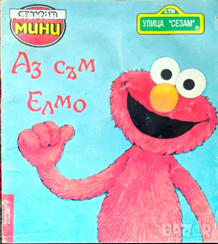 Аз съм Елмо Констънс Алън 