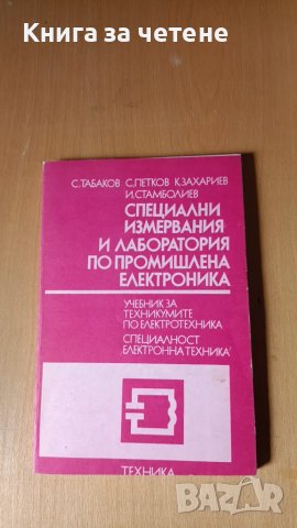 Специални измервания и лаборатория по промишлена електроника С. Табаков, С. Петков, К. Захариев, И. , снимка 1 - Специализирана литература - 47645880