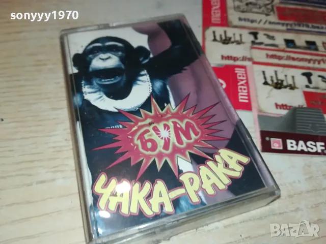 БУМ ЧАКА-РАКА ОРИГИНАЛНА НОВА КАСЕТА 1504251645, снимка 4 - Аудио касети - 49907428