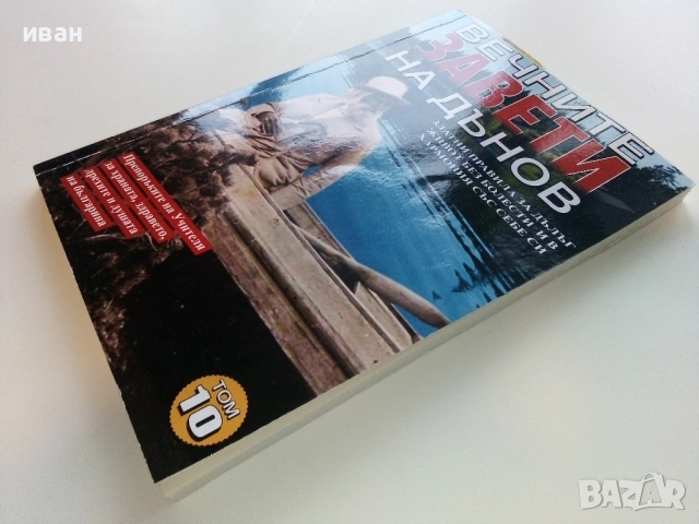 Вечните завети на Дънов том 10 - 2017г., снимка 8 - Езотерика - 53509747