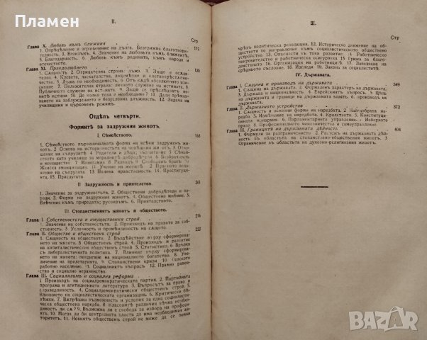 Система на етиката съ очеркъ на държавно право и социология. Томъ 1-2 Фридрихъ Паулсенъ, снимка 8 - Антикварни и старинни предмети - 39876089