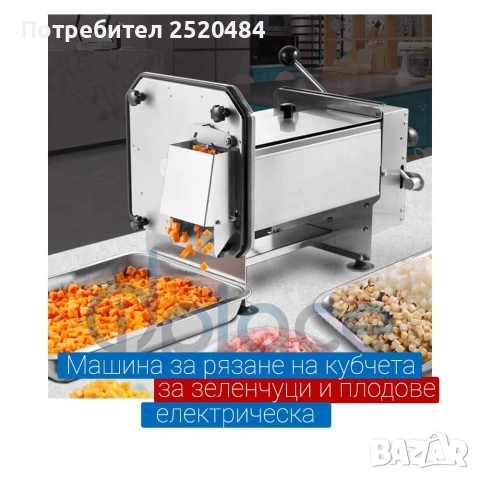 Машина за рязане на кубчета за зеленчуци и плодове - електрическа професионална 849лв/434,09€