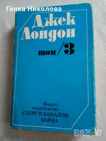 Джек Лондон - том 3 и том 6