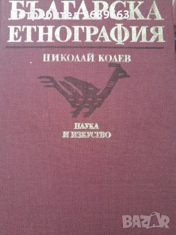 Българска етнография