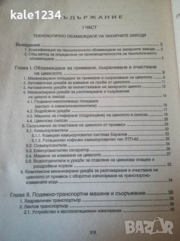 Учебник ВИХВП. Технологично обзавеждане на захарната и захаропреработващата промишленост. Д. Бабаев, снимка 3 - Учебници, учебни тетрадки - 39684400